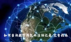 如何查询数字钱包的注销