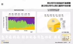 数字钱包开通指南：轻松