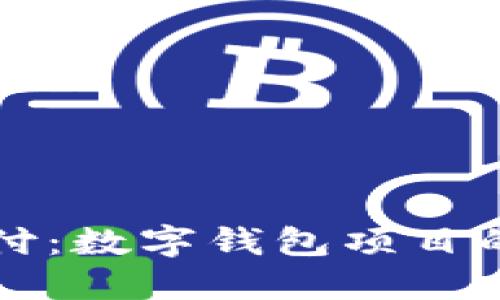 解锁未来支付：数字钱包项目的革新与便利