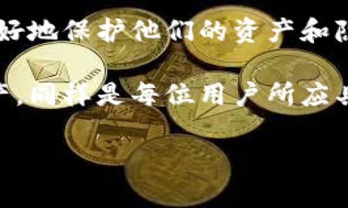 在钱包应用的安全性上，加密是一个至关重要的环节。随着数字货币和金融交易的普及，确保用户的资金安全变得尤为必要。本文将深入探讨钱包界面加密的几种方法，帮助你提升安全性，保障资产不被盗用。

为什么钱包界面需要加密？

在当前的数字时代，安全问题成为了用户最为关心的主题之一。钱包界面承载着用户的交易记录、余额信息以及敏感的财务数据。若这些信息遭到泄露或被黑客攻击，将可能导致用户面临资金损失。

加密的主要目的在于确保数据在传输和存储过程中不被未经授权的用户访问。对于钱包应用来说，加密不仅能防止信息泄漏，还能提高用户对应用的信任度。想象一下，您的钱包应用如果没有足够的安全措施，可能会让人感到不安，甚至因此选择不使用。

加密的主要方法

在钱包界面实现加密可以通过多种方法，本节将重点介绍几种较为常见且有效的加密技术。

h41. 数据加密/h4

数据加密是最基础且常用的安全措施之一。通过对钱包中的敏感信息进行加密，即使数据被截获，攻击者也无法轻易解密。

常见的加密算法包括：AES（高级加密标准）、RSA（非对称加密算法）等。其中，AES以其高效、快速的特性被广泛使用于金融领域。为了进一步加强安全性，可以采用不同的密钥长度，例如128位、192位或256位。同时，用户在输入密码时，使用盐值（salt）技术可以有效抵御彩虹表攻击。

h42. SSL/TLS加密/h4

SSL（安全套接层）和TLS（传输层安全性协议）是确保网络传输过程中数据安全的重要协议。通过SSL/TLS加密，用户在使用钱包应用时，输入的所有信息都被加密，减少了中间人攻击等风险。

在用户连接到钱包应用时，确保使用HTTPS链接而非HTTP，以便启用SSL/TLS通道，保护数据传输过程中的安全性。这样，黑客即使监听网络流量，也无法获取到任何有意义的信息。

h43. 端到端加密/h4

端到端加密是确保发送方和接收方之间的沟通不被中间人干扰的另一种有效方法。在钱包应用中，这意味着只有用户和钱包服务提供商能够解密交易信息。

实现端到端加密的关键在于生成一对公钥和私钥。发送方使用接收方的公钥进行加密，而接收方则用自己的私钥进行解密，这样即便数据在传输中被截获，攻击者也无法读取内容。

h44. 多重身份验证/h4

多重身份验证（MFA）是提升账户安全性的重要措施之一。通过要求用户在登录或执行重要交易时提供多个身份验证因素，可以有效降低未授权访问的可能性。

常见的身份验证因素包括：密码、生物识别（指纹、面部识别）、短信验证码等。实现MFA不仅能在一定程度上防止账号被盗，还能让用户增强安全意识。

如何在钱包界面上实现加密？

在钱包应用中实现加密，不仅需要技术支持，还需良好的用户体验意识。以下是一些实现加密的实用建议。

h41. 设计加密机制/h4

在设计钱包应用时，要考虑将加密功能融入其中。例如，在用户创建账户时，采用强密码并提示使用随机字符组合。同时，系统应定期进行强制密码更换，以降低被破解的风险。

h42. 提供使用说明/h4

对于不熟悉加密和安全概念的用户，提供简单明了的使用说明是非常必要的。在用户首次使用钱包应用时，可以通过引导页面详细解释安全措施，帮助他们理解为何需要加密，以及如何正确使用这些功能。

h43. 用户数据可控/h4

在钱包界面上，提供用户对自己数据的控制权。用户应能方便地查看和管理哪些信息被加密，以及自己的隐私设置。允许用户选择自定义的加密选项，使其在安全性与方便性之间取得平衡。

h44. 定期安全检查/h4

作为开发者，定期进行安全检查是保证加密效果的关键。一方面，要关注最新的安全漏洞和加密算法的更新，及时修复应用中的安全隐患；另一方面，要收集用户反馈，了解他们在使用过程中的潜在风险，从而持续安全措施。

总结

钱包界面的加密是保障用户资金安全的重要步骤。面对不断变化的安全威胁，持续更新加密技术和策略尤为重要。通过数据加密、SSL/TLS加密、端到端加密和多重身份验证等方法，可以有效提升钱包应用的安全性。

与此同时，提升用户体验，提供简单易懂的安全说明，使用户更容易理解加密的重要性。通过让用户参与到安全管理中来，从而更好地保护他们的资产和隐私。

回顾我们所探讨的内容，加密不再是技术人员的专利，每个钱包用户都有责任了解其运作机制。提升安全性，保护自身的数字资产，同样是每位用户所应具备的基本素养。

希望通过本文，您能更好地理解钱包界面加密的必要性，学习到有效的加密方法，确保在数字时代行稳致远。