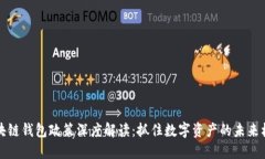 区块链钱包政策深度解读